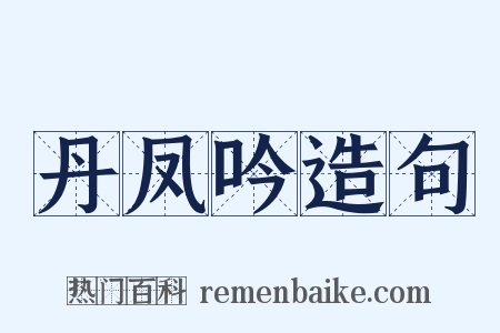 丹凤吟造句是什么意思的图片